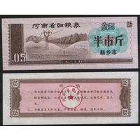 Китай 1980 год Хэнань пров. г.Синьсян прод.талон (продовольствие) на 0,5ед (рис) (rd04 =