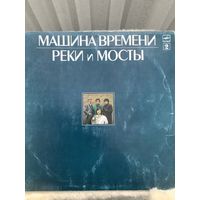 Машина времени - Реки и мосты 2