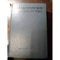 С.Голубов. Когда крепости не сдаются. Роман о жизни и смерти генерала Карбышева. 1961 Дарственная надпись