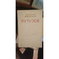 Раковский, Кутузов