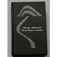 Игорь Забелин И не будет конца. Повести, рассказы