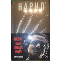 Книга Нарко. Коготь ягуара. Джефф Мариотт. Первый официальный роман по мотивам культового сериала "Нарко" от Netflix (Читай книгу -  Смотри кино фильм сериал)