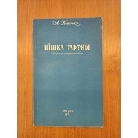 А. Клачко. Цішка Гартны (крытыка-біяграфічны нарыс) (1961)