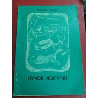 Книга Кандрат Крапива - Пучок жыгучки