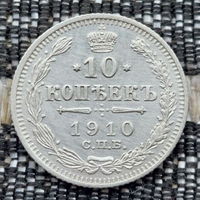 Российская Империя 10 копеек 1910 год. Николай II. СПБ/ЭБ, UNC. Серебро! Предложи свою цену или обмен!