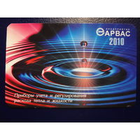 Календарик 2010 г.  Арвас.