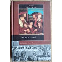Грессинг З. Максимилиан I. Серия: Историческая библиотека.