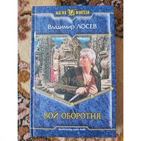 Владимир Лосев  Вой оборотня