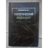 И. Протас. Герпетический энцефалит. Руководство для врачей (с автографом автора)