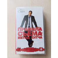 Правила съема: Метод Хитча (2005) VHS