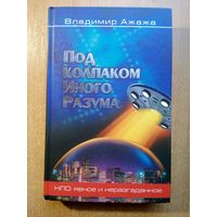Под колпаком Иного Разума