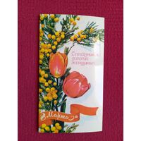 8 Марта! Плаксин 1979 г. Двойная. Чистая.