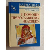 Отец Вадим В помощь православному человеку. 2008