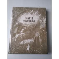 Белая лебёдушка.  Русские волшебные сказки. /84