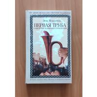 Эрик Маккормак. Первая труба к бою против чудовищного строя женщин. Серия Книга о которой говорят