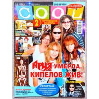 Журнал COOL КУЛ #37,2002. Ария, Linkin Park, Наталия Орейро, Стюарт Литтл 2, Уилл Смит, Джордж Майкл, Лейтон Хьюитт, Тату, Клаудиа Шиффер, Шакира, Кайли Миноуг, Backstreet Boys, Ширли Мэнсон.