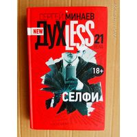 Минаев Сергей. ДухLess 21 века. Селфи.  2015г.