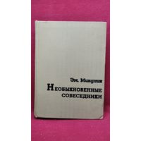 Эм. Миндлин. Необыкновенные собеседники. Книга воспоминаний