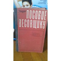 Книга:Пособие весовщику 1968г.