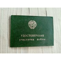 Удостоверение участника войны \9