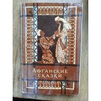 Афганские сказки