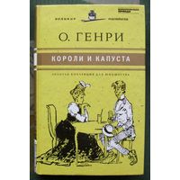 Короли и капуста. О. Генри. Серия Великие писатели. Золотая коллекция для юношества	.