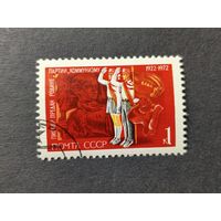 1972 СССР. 50 лет Пионерской организации