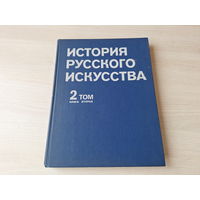 История русского искусства - театрально-декорационное искусство, литературная иллюстрация, журнальная графика, скульртура, архитектура, живопись и др 1981