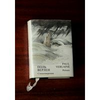 Поль Верлен. Стихотворения / Paul Verlaine. Poemes