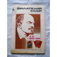 Журнал Филателия СССР Номер 6-1984 Есть все номера за 1970-80-е годы и кое-что из 1960-х Следите за лотами и резервируйте номера заранее Часть номеров уже в резерве