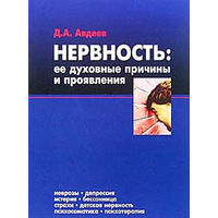 Авдеев. Нервность. Ее духовные причины и проявления