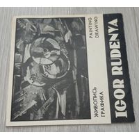 Игорь Руденя, член БСХ, буклет, 2 разворота