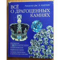 Все о драгоценных камнях