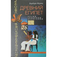Барбара Мертц "Древний Египет: храмы, гробницы, иероглифы"