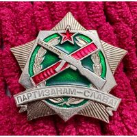 Значок. Партизанам-Слава