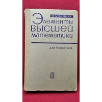 И.Л. Зайцев  Элементы высшей математики для техникумов