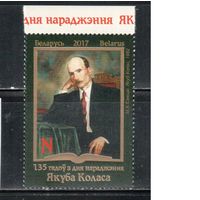 Беларусь-2017,(Мих.1217)  , Якуб Колас