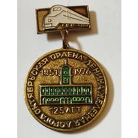 Ордена Ленина Октябрьская железная дорога- 125 лет, 1851-1976 г г.