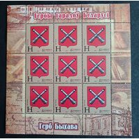 Беларусь 2013, Герб Быхова, геральдика, номинал Н чистый лист КМ 995, каталог 6,7 евро
