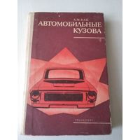 Автомобильные кузова