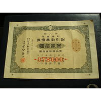 Япония, Облигация 20 Иен 1934