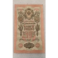 10 рублей 1909 Шипов-Софронов