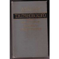 Лекции Т.Н. Грановского по истории позднего  средневековья. /Записки слушателей с авторской правкой/. 1971г.