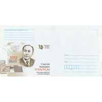 Беларусь 2013 НМХК Известные личности Беларуси С.И. Гроховский (к4)