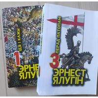 Ялугiн Эрнест "Iдзi i кажы", "Перад патопам"