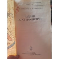 Прасолов, Шарыгин  Задачи по стереометрии (тр)