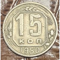 Монета 15 копеек 1950 год. СССР.