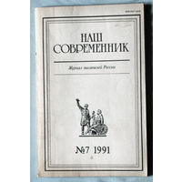 Наш современник. номер 7 1991