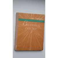 Давид Симанович. Весенняя сказка (первая книга поэта)