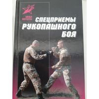 Спецприемы рукопашного боя